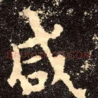 咸