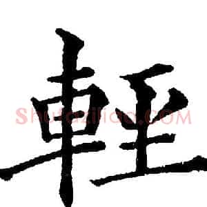 輕