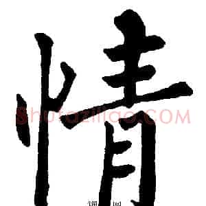 情