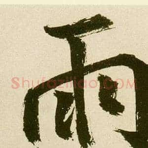 雨