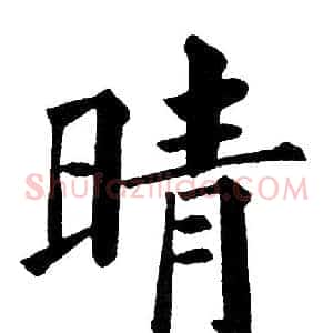 晴