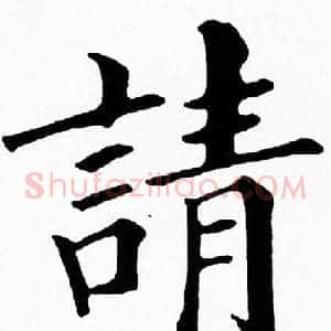 請