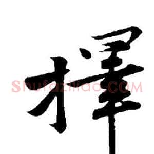 择