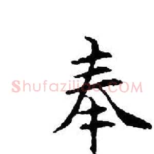 奉