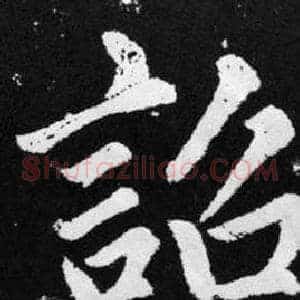 詔