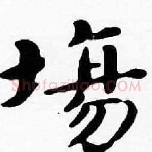 場