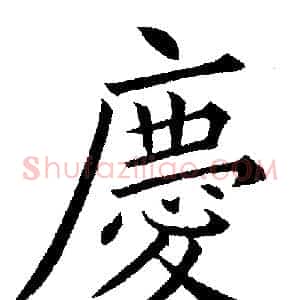 慶