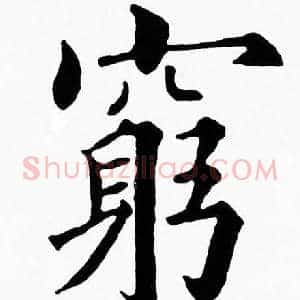 窮