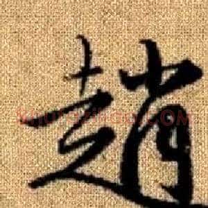 趙