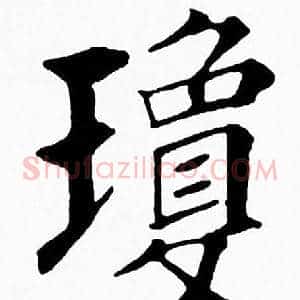 瓊