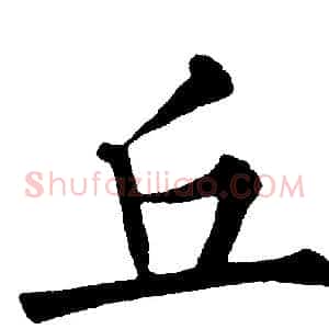 丘
