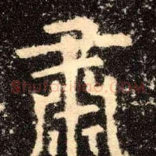 肃