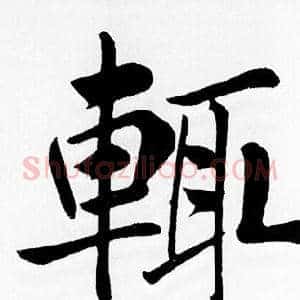 輒