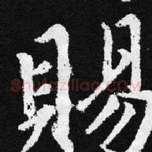 賜