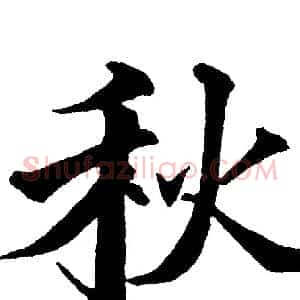 秋