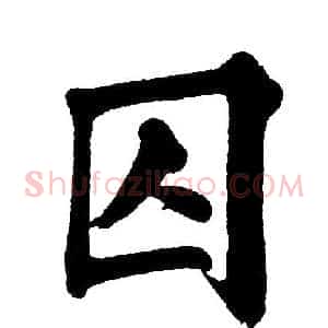 囚
