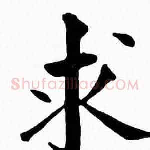 求