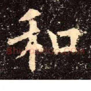 和