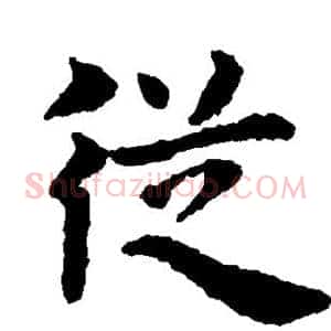 从
