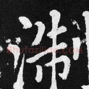 淛