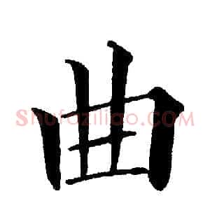 曲