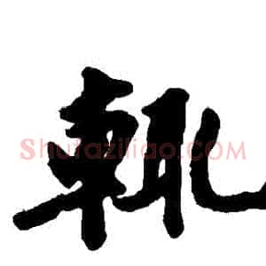 輒
