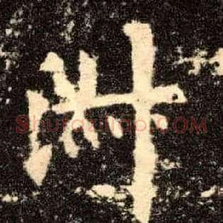 淑