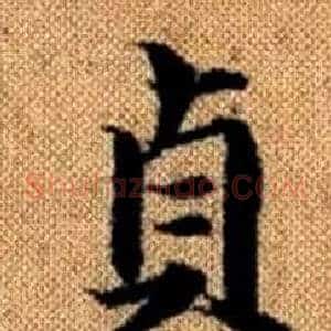 貞