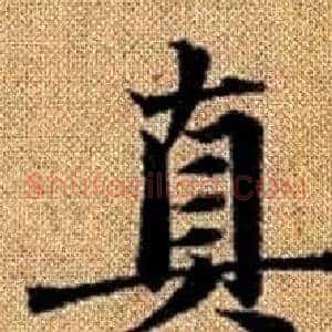真