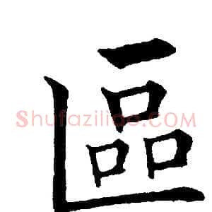 區