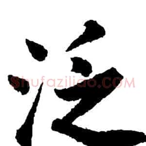 泛