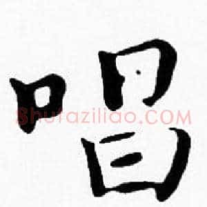 唱