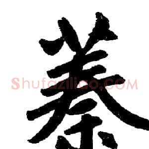 蓁