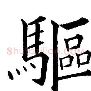 驅