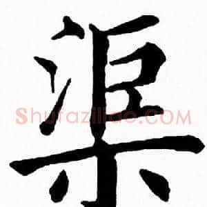 渠