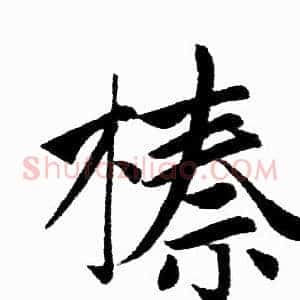 榛