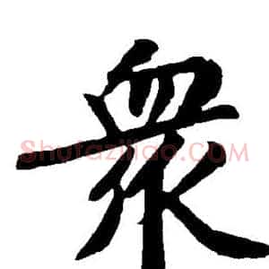 众