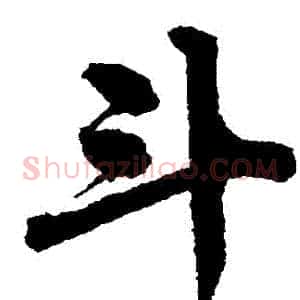 鬥