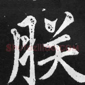 朕