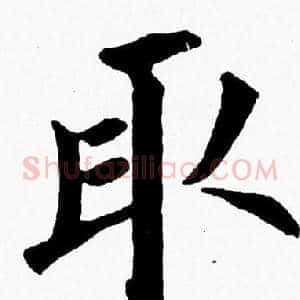 取