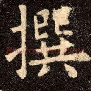 撰
