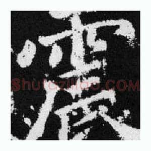 震