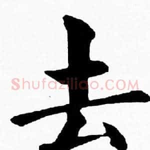 去