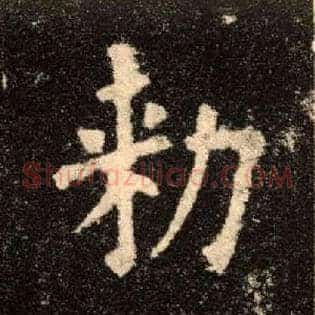 敕