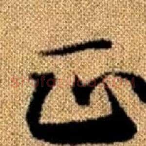 正