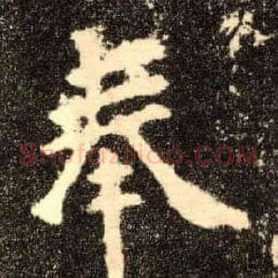 奉