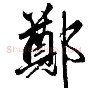 鄭