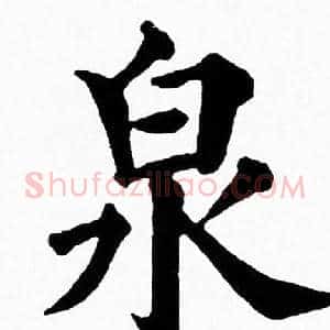 泉