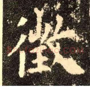 徵