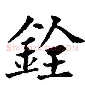 銓